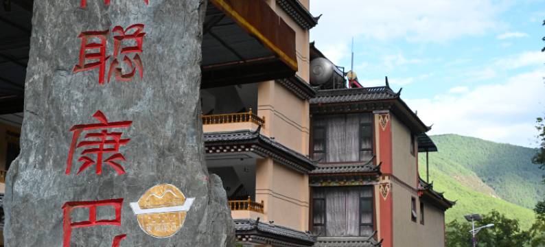 维西能聪康巴酒店图片