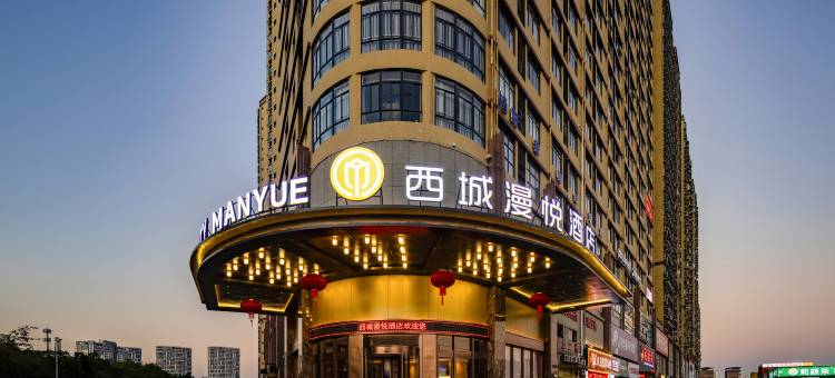 西城漫悦酒店(民族大学店)图片