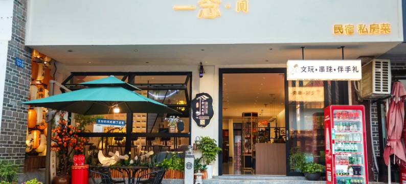 一念间民宿(南岳大庙景区店)图片