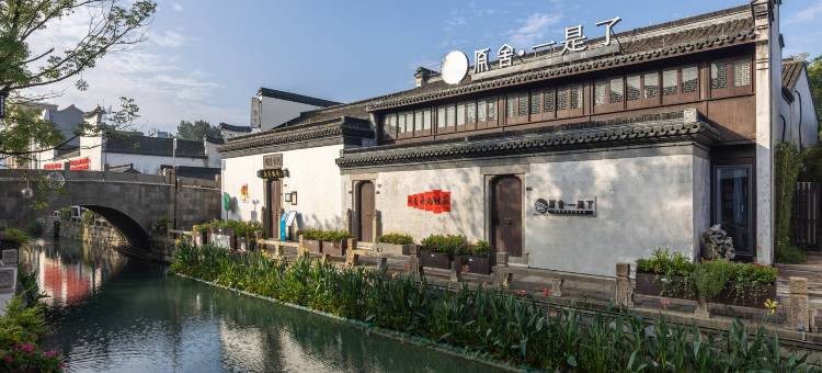 一是了·古韵今风|Canal Courtyard临河古风庭院(南浔古镇店)图片