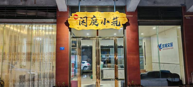 闲庭小筑(铜仁高铁火车站店)图片