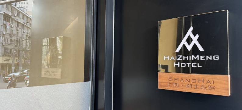 海之梦酒店(上海九院制造局路店)图片