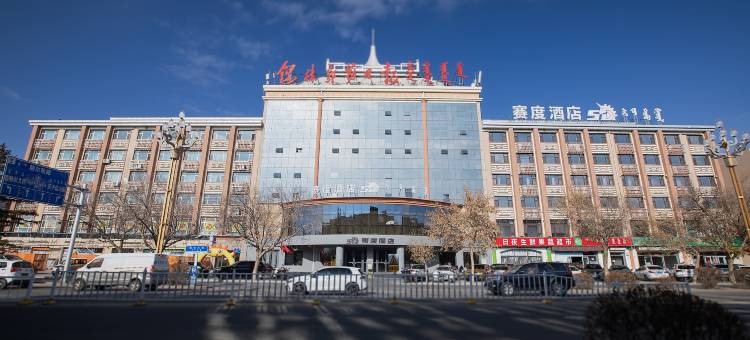 锡林浩特赛度酒店图片