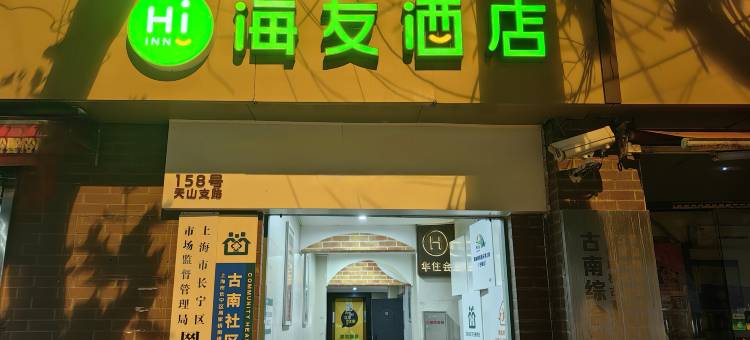 海友酒店(上海娄山关路地铁站酒店)图片