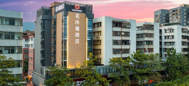 江门花沐禧酒店(新会冈中大道世纪广场店)图片