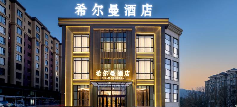希尔曼酒店(雪乡文化广场店)图片