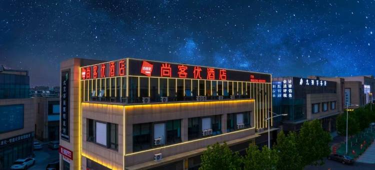 尚客优酒店(滨州医学院附属医院店)图片