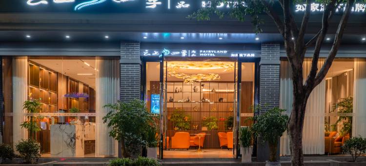 云上四季尚品酒店(昭通永善振兴大街店)图片