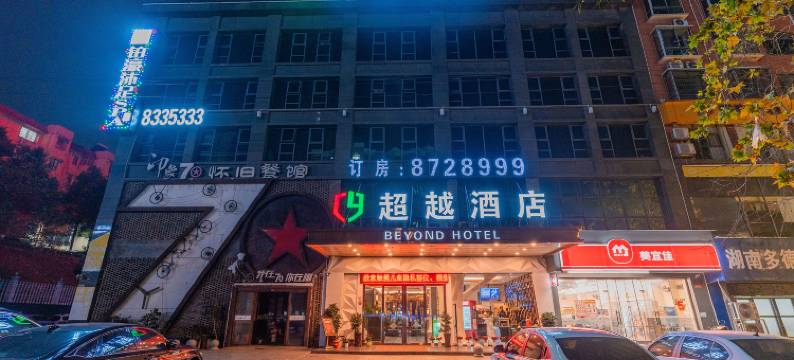 超越酒店(永州帝王广场店)图片