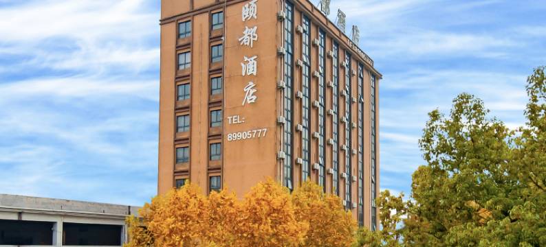颐都酒店(义乌绣湖轻轨站店)图片