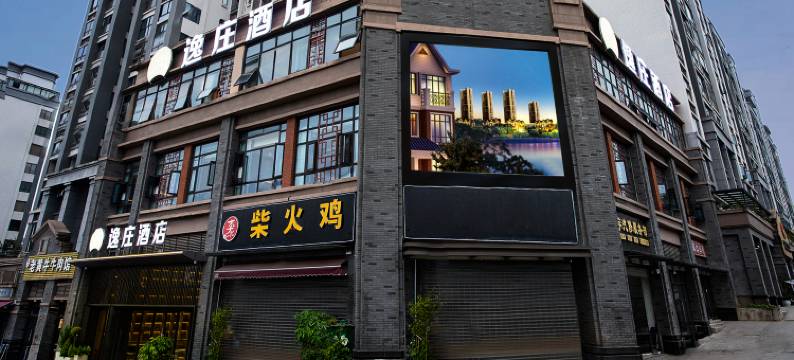 逸庄酒店(宜宾李庄古镇店)图片