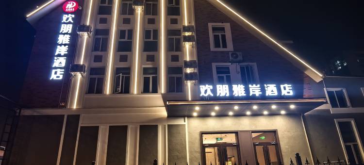 欢朋雅岸酒店(奥体中心南翠屏公园店)图片
