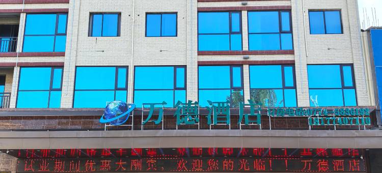 苍梧万德酒店图片