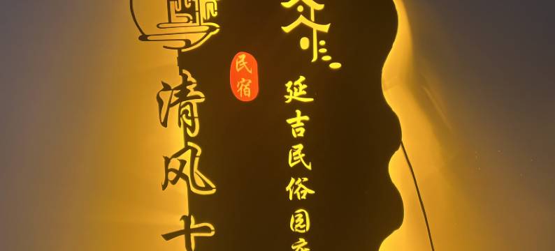 清风十里民宿(延吉店)图片