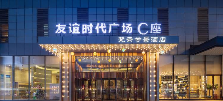 梵云兮景酒店(沈阳青年大街市图书馆地铁站店)图片