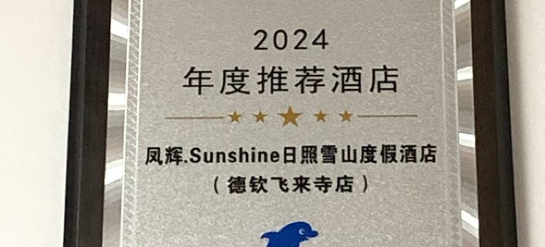 凤辉.Sunshine日照雪山度假酒店(德钦飞来寺店)图片