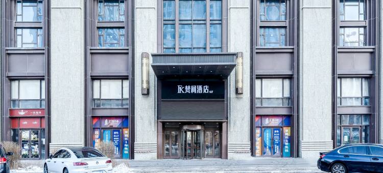 梵柯酒店(哈尔滨西站万达广场店)图片