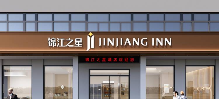 锦江之星酒店(周口鹿邑老子故里店)图片