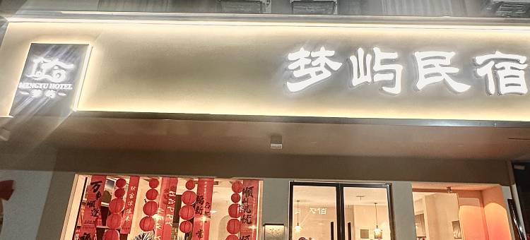 梦屿民宿(南岳大庙店)图片