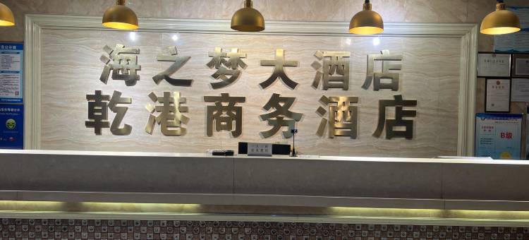 乾港商务酒店(阜新三一八公园店)图片