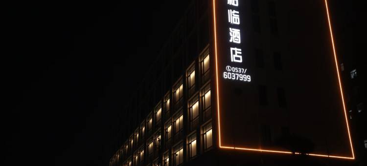 柏临酒店图片