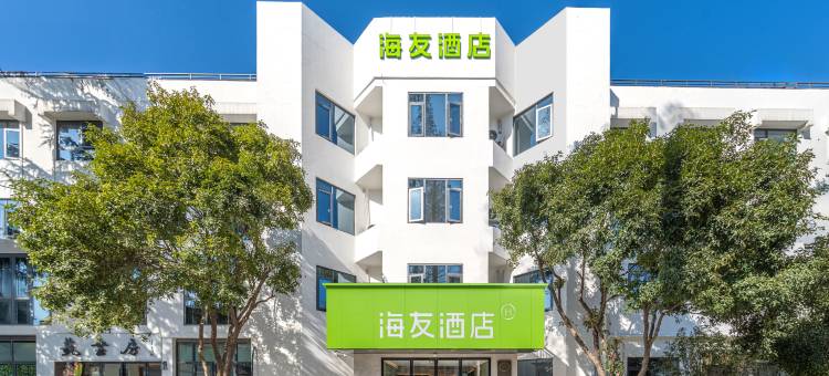 海友酒店(绍兴鲁迅故里沈园店)图片