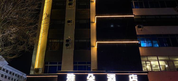雅朵酒店图片