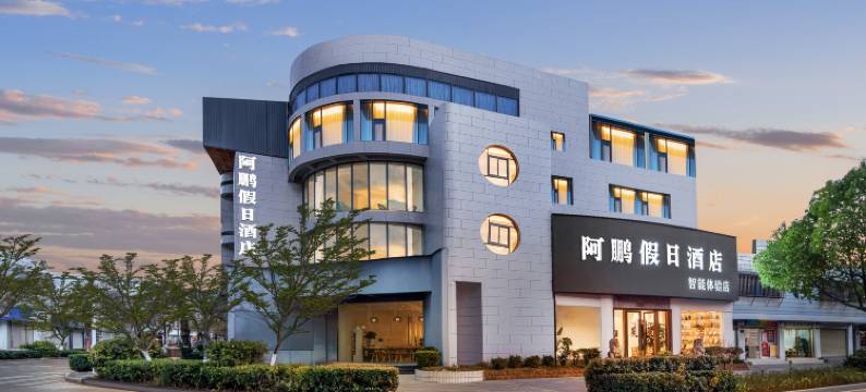 阿鹏假日酒店(剑川古城历史文化博物馆店)图片