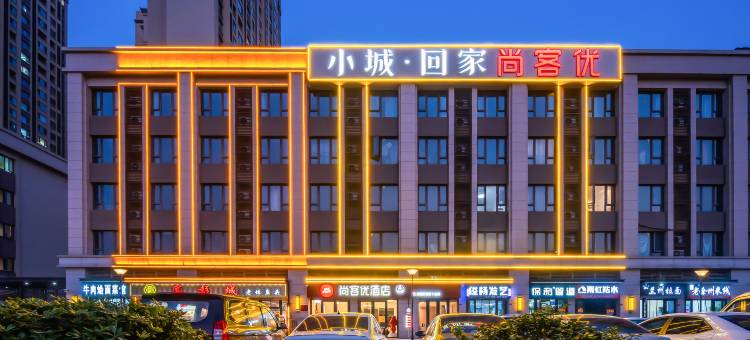尚客优酒店(徐州铜山柏景湾店)图片