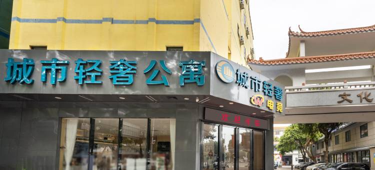 城市轻奢酒店(佛山清晖园华盖路步行街店)图片
