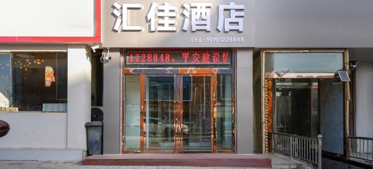 汇佳酒店(榆林火车站榆林大学店)图片