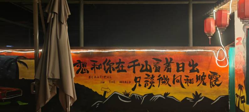 鞍山千山伴山民宿图片