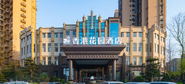 香港花园酒店(广汉高铁北站店)图片