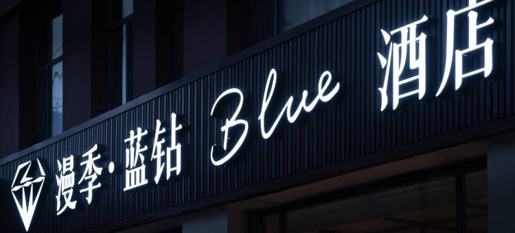 漫季·蓝钻Blue酒店(沈阳市青年大街地铁站沈阳北站店)图片