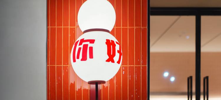 你好酒店(连云港高铁站店)图片