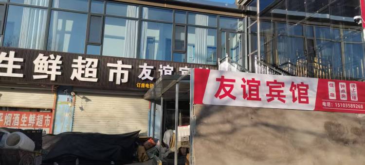 友谊宾馆图片