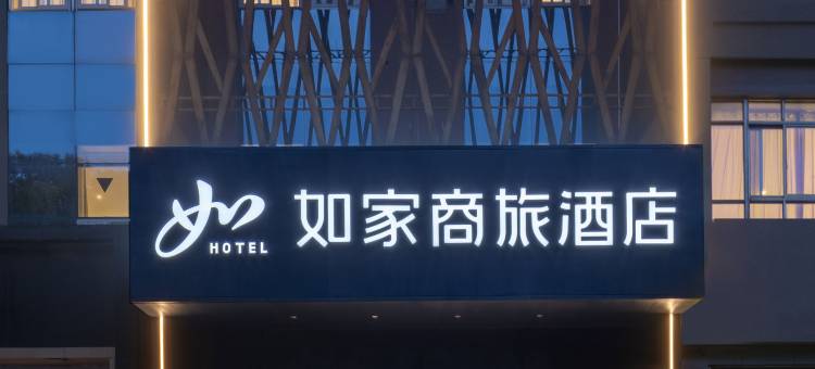 如家商旅酒店(昆山南站合兴路店)图片