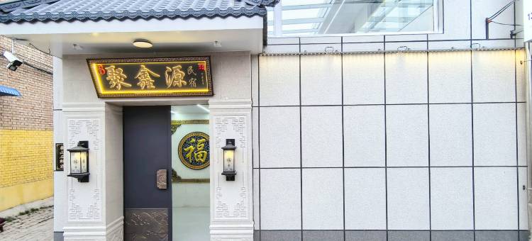 聚鑫源民宿(忻州古城店)图片