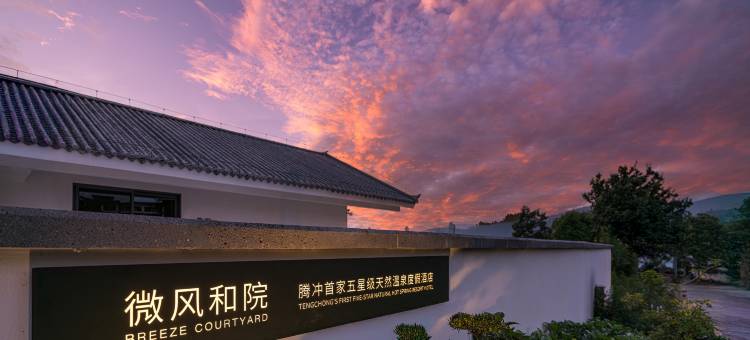 腾冲微风和院天然温泉民宿图片