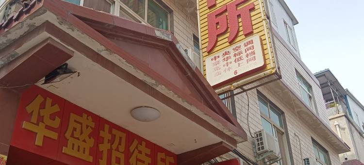 新乡华盛招待所(胖东来三胖店)图片