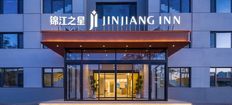 锦江之星酒店(唐山玉田无终西街店)图片