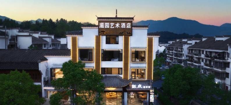 滋园艺术酒店(宏村景区店)图片