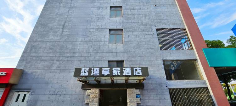 蓝湾享家酒店(南京溧水区通济街店)图片