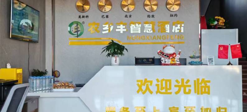 农乡丰智慧酒店图片