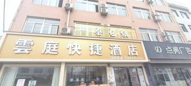 兴平云庭快捷酒店图片