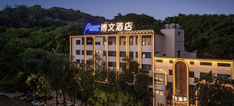 Bowen博文酒店(重庆冉家坝大龙山轻轨站店)图片
