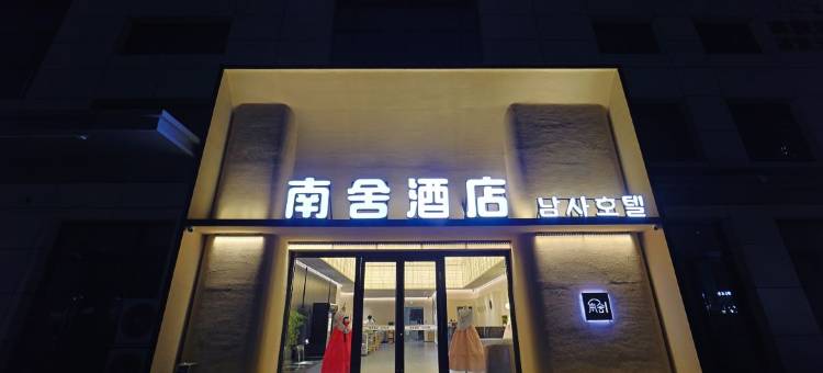 南舍设计师酒店 | Nan'sHotel(延吉延边大学西市场店)图片