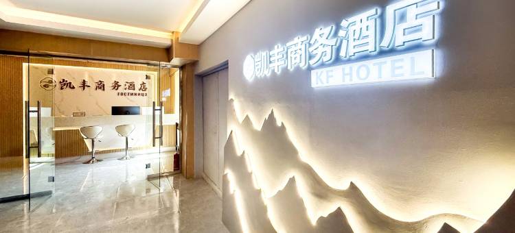 满洲里凯丰商务酒店(中苏金街步行街店)图片