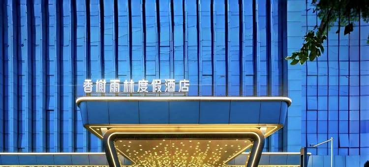 香榭雨林·绿洲酒店(泸州高铁站店)图片