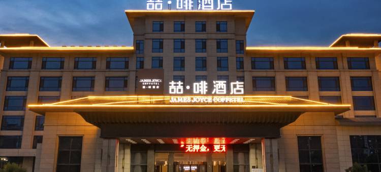 喆啡酒店(滨州沾化汽车站店)图片